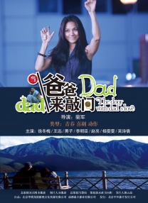 當(dāng)爸爸來敲門