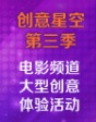 創(chuàng)意星空第三季