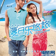 夏日樂(lè)悠悠