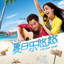 夏日樂(lè)悠悠