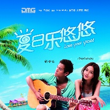 夏日樂(lè)悠悠