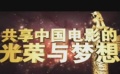 華表獎(jiǎng)?lì)C獎(jiǎng)典禮回顧短片 感受盛世中華光影魅力