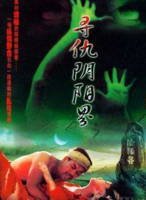 尋仇陰陽(yáng)界