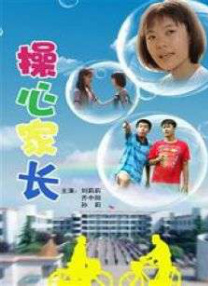 操心家長
