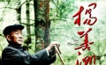 248期：“爱说”董玲做客 诉《杨善洲》幕后故事