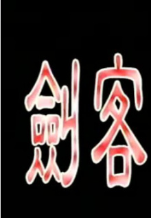來(lái)戰(zhàn)