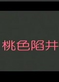 桃色陷阱
