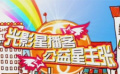 娃哈哈公益星主張