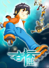 奪標(biāo)（動(dòng)畫）