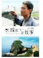 長城腳下是我家