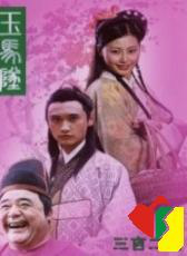 玉馬墜
