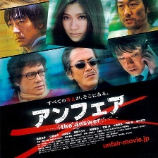 不公平劇場版2：答案