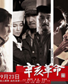 《辛亥革命》全国免费观影