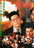 黑道追缉令