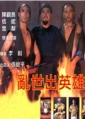 乱世出英雄