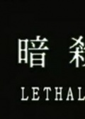暗殺兵團(tuán)
