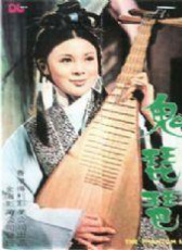 鬼琵琶