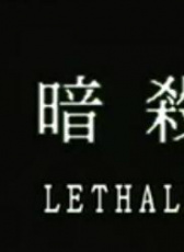 暗殺兵團