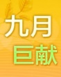 九月巨獻