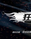 《狂暴飛車》觀影報(bào)告