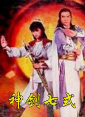 神劍七式
