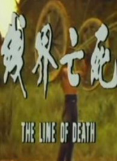死亡界線