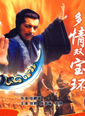 多情雙寶環(huán)