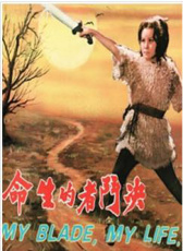 決斗者的生命
