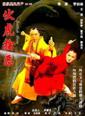 伏虎擒惡