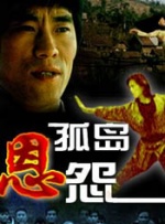 孤島恩怨