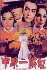 中原一點(diǎn)紅