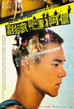 翻滾吧！阿信