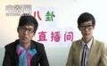 八卦直播间：“哪吒”唱新曲 “吼住姐”雷人登场