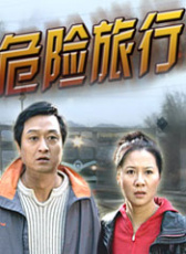 危險(xiǎn)旅行