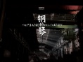 钢的琴