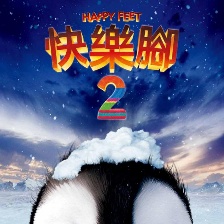 快乐的大脚2