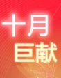 十月巨獻