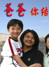 爸爸你結(jié)婚吧