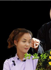 村主任和他的女友