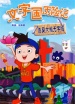 文字國(guó)歷險(xiǎn)記-浩昊大鬧無(wú)字城