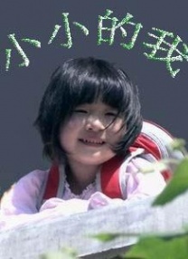 小小的我