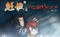 “魁拔2”概念版預(yù)告片 神秘露端倪再燃熱血詩(shī)篇