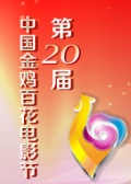 第二十届中国金鸡百花电影节