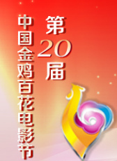 第二十屆中國金雞百花電影節(jié)