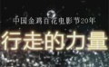 流光溢彩历届影像载金鸡里程 精彩短片忆往昔华章