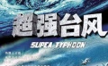 10月24日影史：電影《超強臺風(fēng)》土辦法搞特技