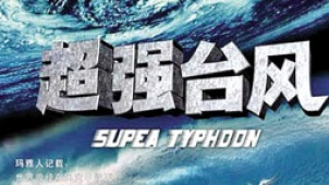 10月24日影史：电影《超强台风》土办法搞特技