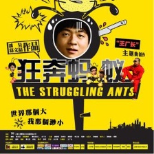 狂奔螞蟻