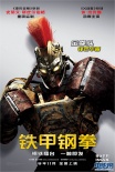 铁甲钢拳