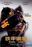 铁甲钢拳